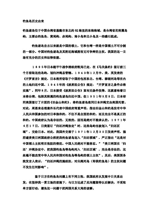 钓鱼岛问题材料