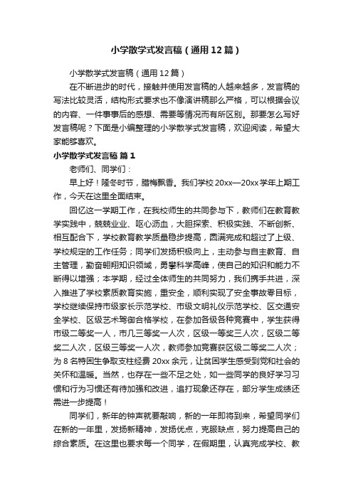 小学散学式发言稿(通用12篇)