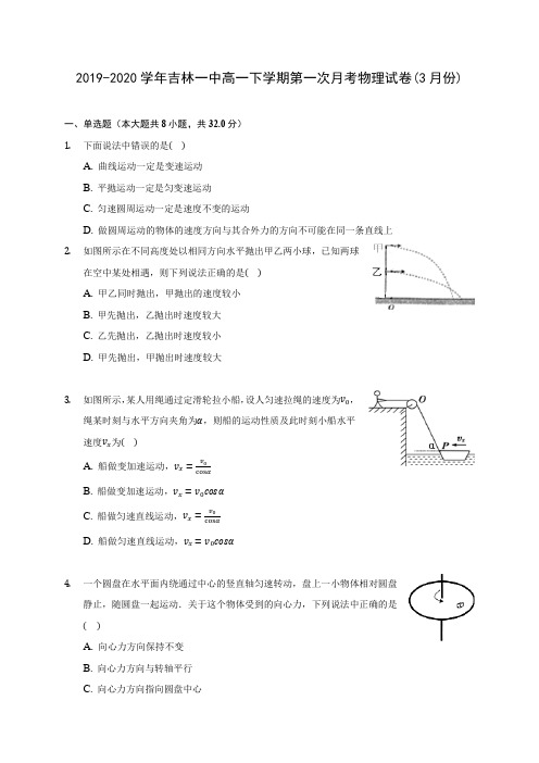 2019-2020学年吉林一中高一下学期第一次月考物理试卷(3月份)(含答案解析)