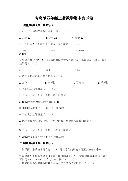 青岛版四年级上册数学期末测试卷及完整答案(夺冠)