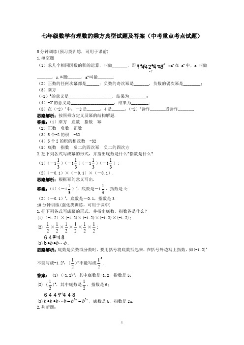 七年级数学乘方典型试题及答案(中考重点考点试题)