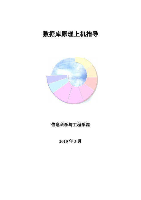 沈阳工业大学数据库原理上机指导2008级