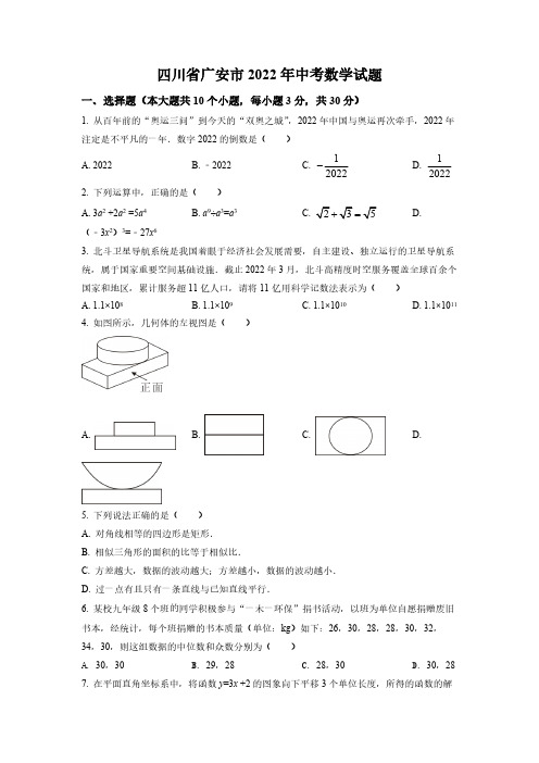 (中考精品卷)四川省广安市中考数学真题(原卷版)