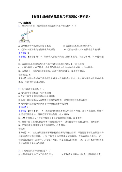 【物理】扬州市内能的利用专项测试(解析版)