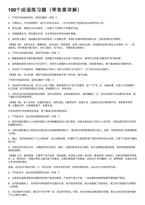 100个成语练习题（带答案详解）