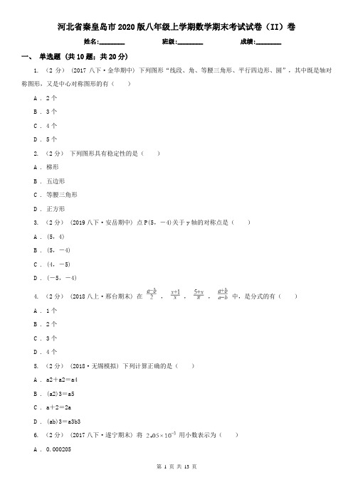 河北省秦皇岛市2020版八年级上学期数学期末考试试卷(II)卷