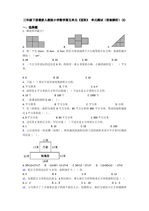 三年级下册最新人教版小学数学第五单元《面积》 单元测试(答案解析)(2)