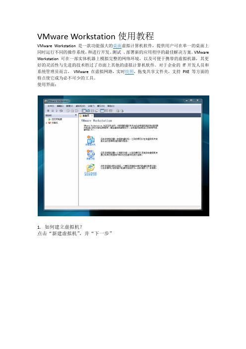 VMware Workstation使用教程