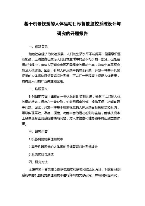 基于机器视觉的人体运动目标智能监控系统设计与研究的开题报告