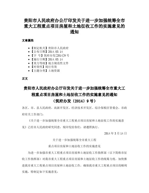 贵阳市人民政府办公厅印发关于进一步加强统筹全市重大工程重点项目房屋和土地征收工作的实施意见的通知