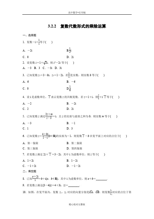 人教版数学高二课时作业3复数代数形式的乘除运算