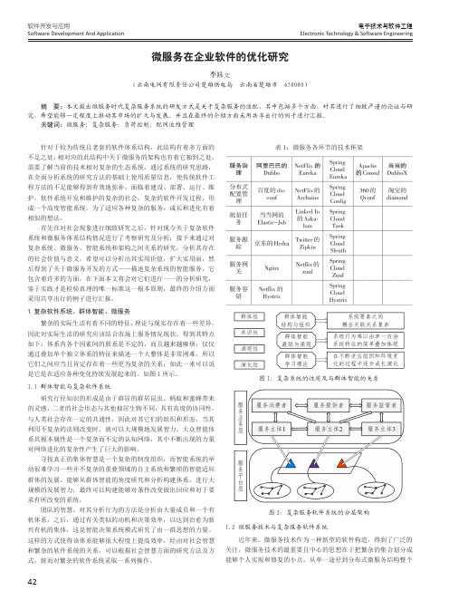 微服务在企业软件的优化研究