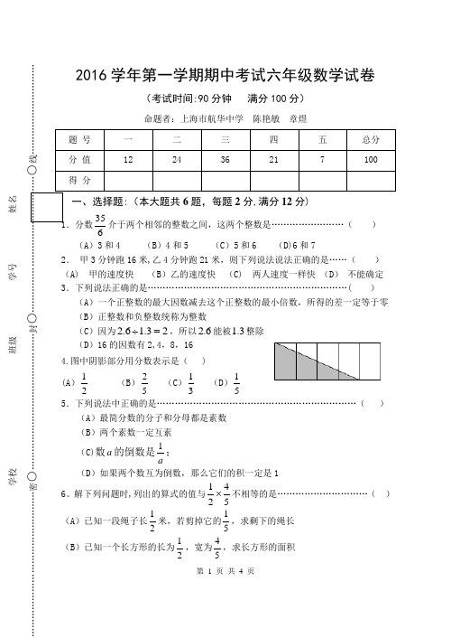 闵行2016学年第一学期期中考试六年级数学试卷