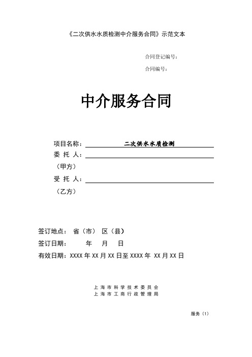 二次供水水质检测中介服务合同示范文本