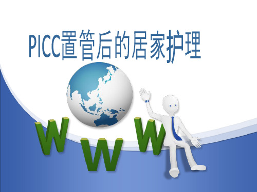 PICC置管后的居家护理_