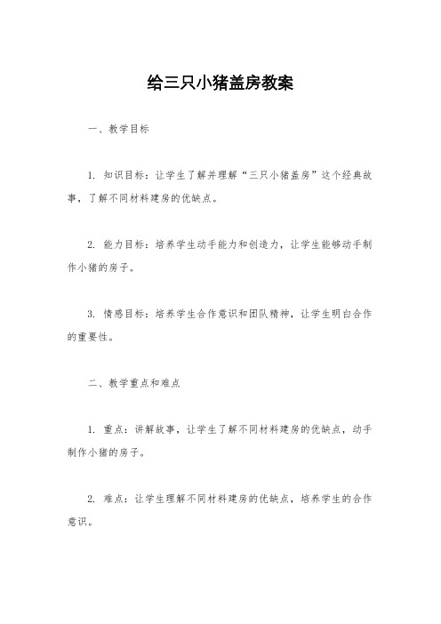 给三只小猪盖房教案