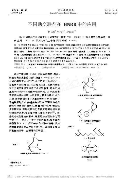 不同助交联剂在HNBR中的应用