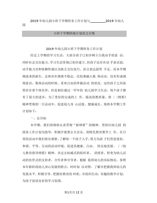 2019年幼儿园小班下学期班务工作计划与2019年幼儿园小班下学期班级计划范文合集
