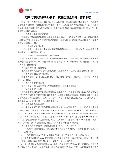 遗属可享受丧葬补助费和一次性抚恤金如何计算和领取