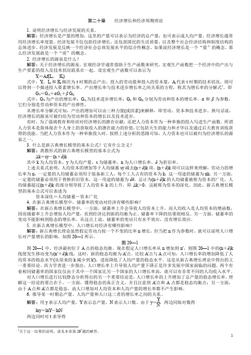 高鸿业主编《西方经济学》第五版课后习题答案-带图详解-完整版第二十章--习题答案-(18)