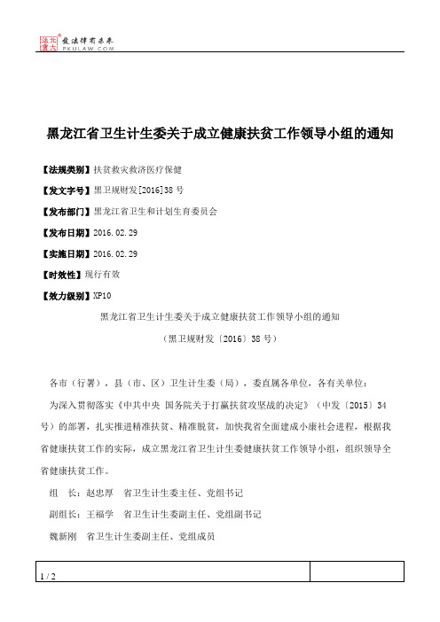 黑龙江省卫生计生委关于成立健康扶贫工作领导小组的通知