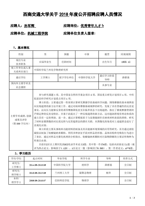 西南交通大学关于2018年度公开招聘应聘人员情况