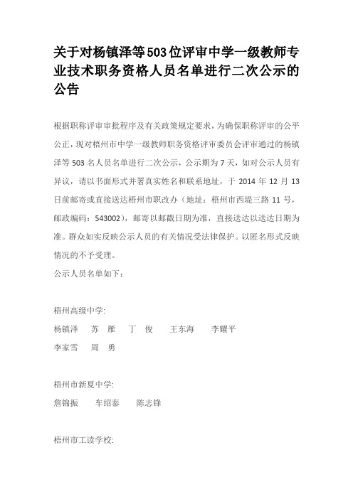 关于对杨镇泽等503位评审中学一级教师专业技术职务资格人员名单进行二次公示的公告