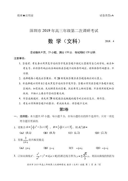 广东省深圳市2019届高三下学期第二次调研(二模)文科数学试卷及答案(pdf版)