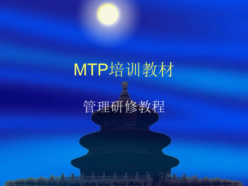 MTP培训教材 ppt课件