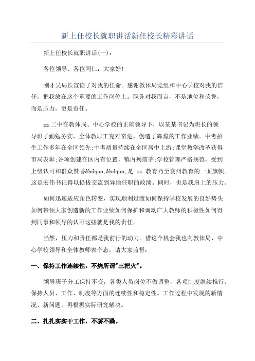 新上任校长就职讲话新任校长精彩讲话