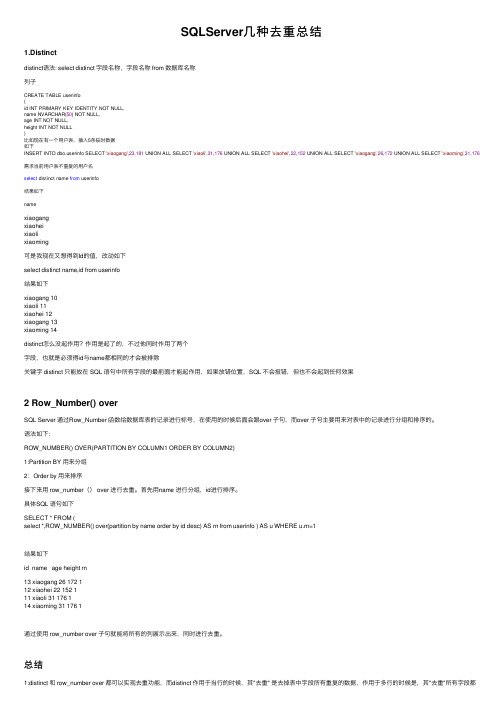 SQLServer几种去重总结