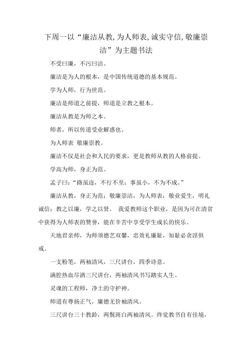 下周一以“廉洁从教,为人师表,诚实守信,敬廉崇洁”为主题书法