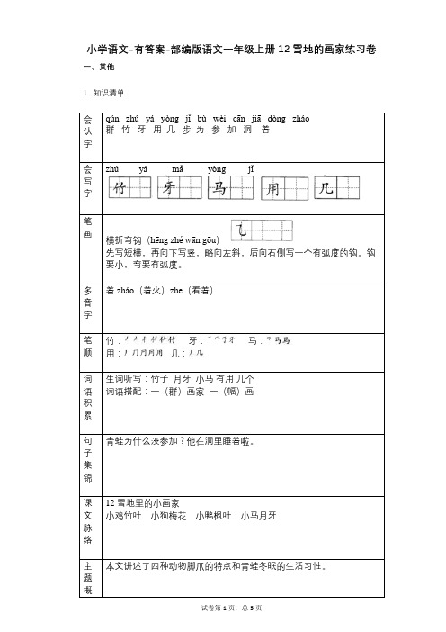 小学语文-有答案-部编版语文一年级上册12_雪地的画家练习卷