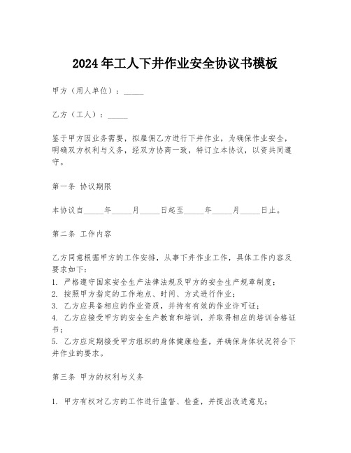 2024年工人下井作业安全协议书模板