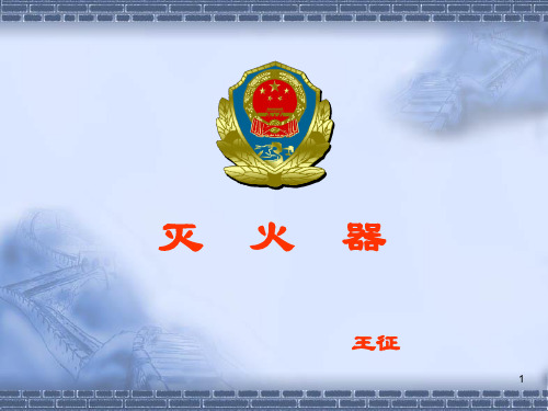 灭火器的分类和标准解读