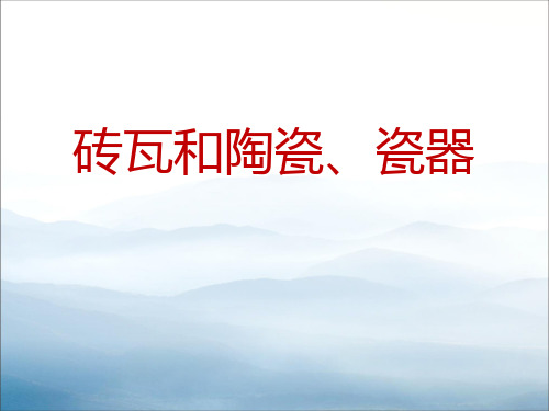 《砖瓦和陶瓷、瓷器》我们周围的材料PPT【优秀课件PPT】