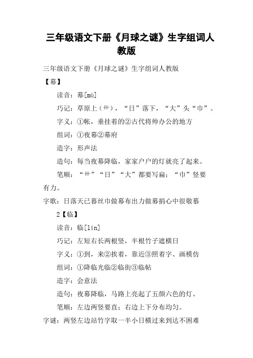 三年级语文下册《月球之谜》生字组词人教版