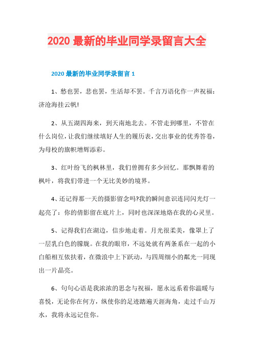 2020最新的毕业同学录留言大全