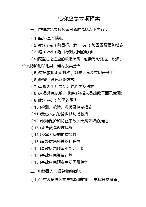 电梯事故应急预案