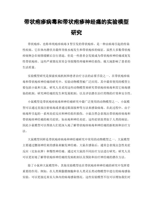 带状疱疹病毒和带状疱疹神经痛的实验模型研究