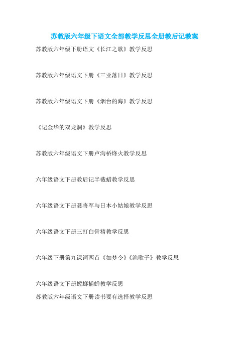 苏教版六年级下语文全部教学反思全册教后记教案