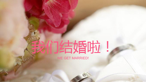 结婚啦PPT模板