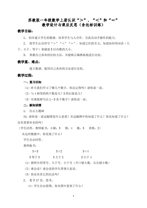 苏教版一年级数学上册“认识“＞”、“＜”和“=” ”教学设计与课后反思(含达标训练)