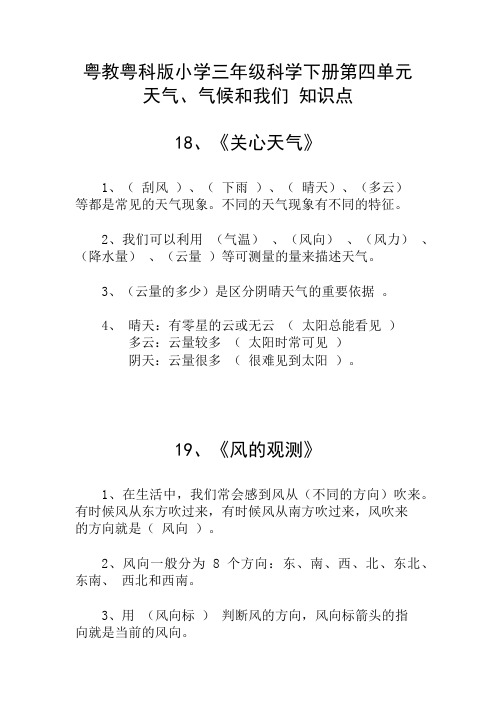 粤教粤科版小学三年级科学下册第四单元 天气、气候和我们 知识点