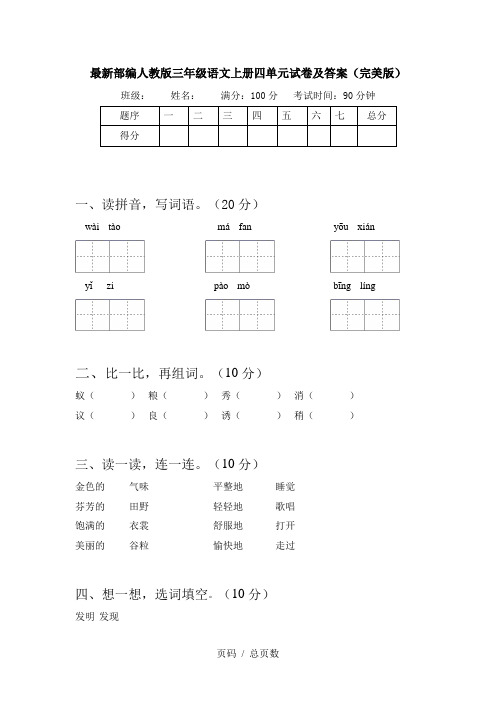 最新部编人教版三年级语文上册四单元试卷及答案(完美版)