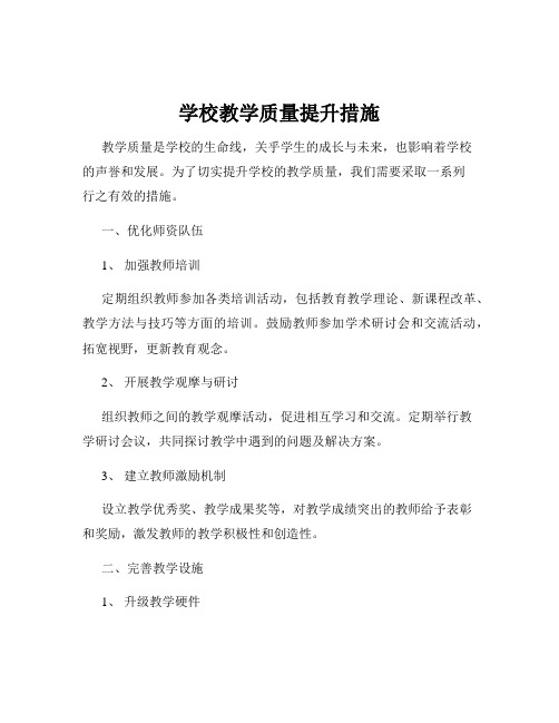 学校教学质量提升措施