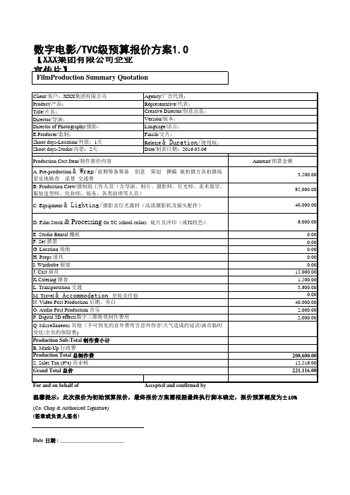 企业宣传片报价模板(数字电影级)