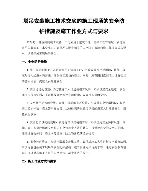 塔吊安装施工技术交底的施工现场的安全防护措施及施工作业方式与要求