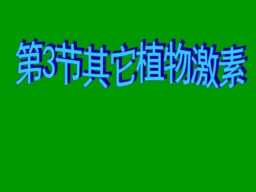 [中学联盟]云南省德宏州梁河县第一中学高中生物必修三 3.3其它植物激素 课件