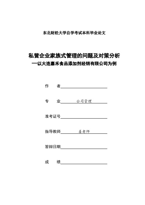 私营企业家族式管理的问题及对策分析